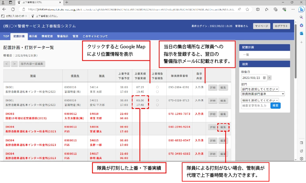 配置計画・打刻状況確認画面