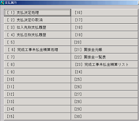 支払実行システムメニュー画面