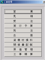 工事管理システムメニュー画面